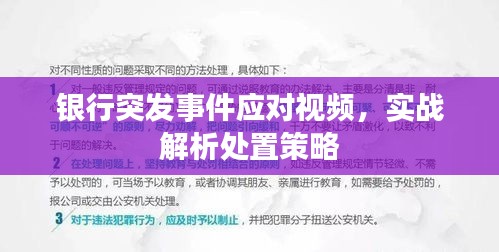 銀行突發(fā)事件應(yīng)對視頻，實戰(zhàn)解析處置策略