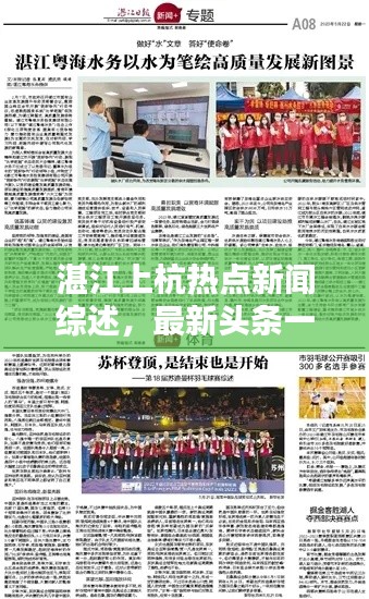 湛江上杭熱點(diǎn)新聞綜述，最新頭條一網(wǎng)打盡