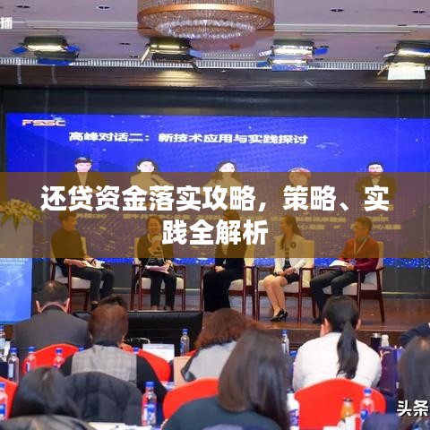 還貸資金落實攻略，策略、實踐全解析