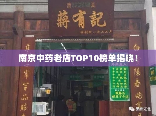 南京中藥老店TOP10榜單揭曉！