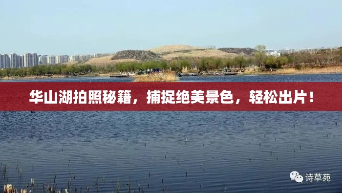 華山湖拍照秘籍，捕捉絕美景色，輕松出片！
