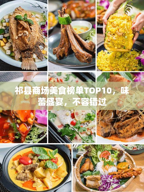 祁縣商場(chǎng)美食榜單TOP10，味蕾盛宴，不容錯(cuò)過(guò)