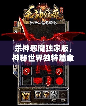 殺神惡魔獨家版，神秘世界獨特篇章探索