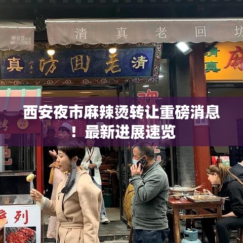 西安夜市麻辣燙轉(zhuǎn)讓重磅消息！最新進(jìn)展速覽