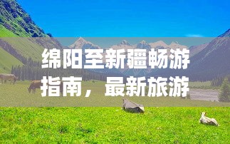 綿陽至新疆暢游指南，最新旅游攻略來襲！