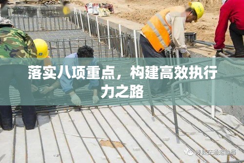 落實(shí)八項重點(diǎn)，構(gòu)建高效執(zhí)行力之路