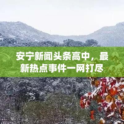安寧新聞頭條高中，最新熱點事件一網打盡