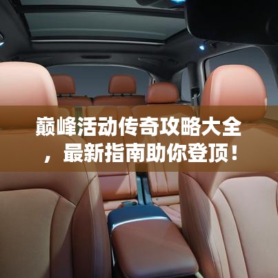 巔峰活動(dòng)傳奇攻略大全，最新指南助你登頂！