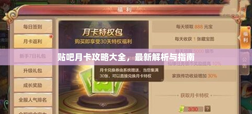 貼吧月卡攻略大全，最新解析與指南