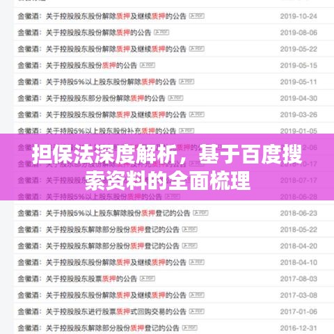 擔(dān)保法深度解析，基于百度搜索資料的全面梳理