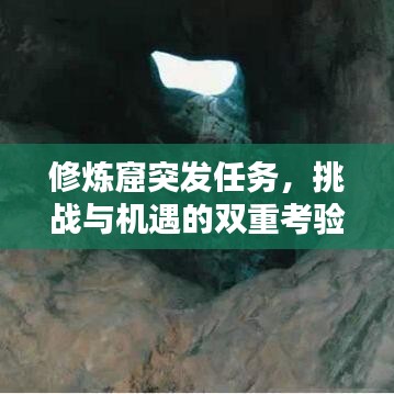 修煉窟突發(fā)任務(wù)，挑戰(zhàn)與機(jī)遇的雙重考驗(yàn)