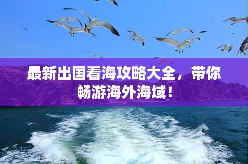 最新出國看海攻略大全，帶你暢游海外海域！
