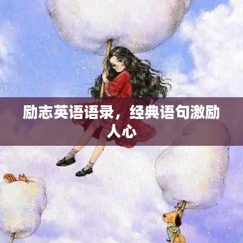 勵(lì)志英語語錄，經(jīng)典語句激勵(lì)人心