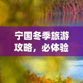 寧國冬季旅游攻略，必體驗(yàn)之旅