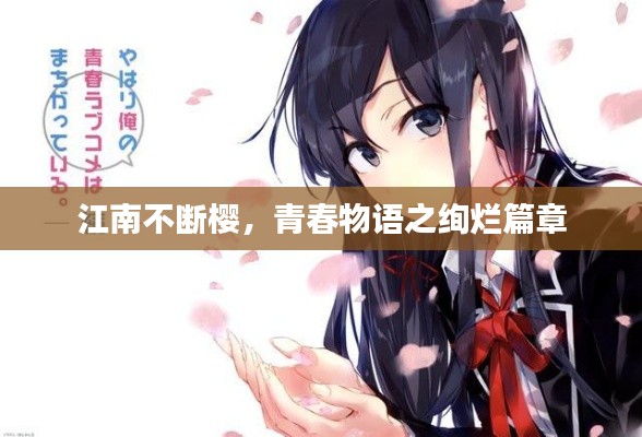 江南不斷櫻，青春物語(yǔ)之絢爛篇章