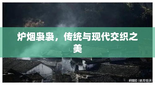 爐煙裊裊，傳統(tǒng)與現(xiàn)代交織之美