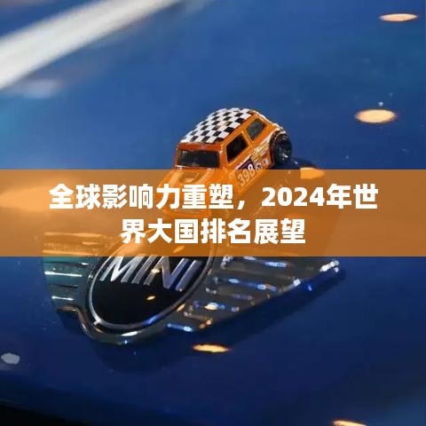 全球影響力重塑，2024年世界大國(guó)排名展望