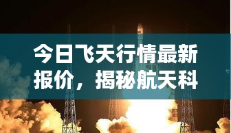 今日飛天行情最新報價，揭秘航天科技的新里程碑