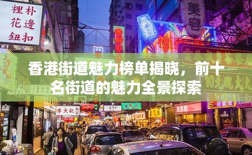 香港街道魅力榜單揭曉，前十名街道的魅力全景探索