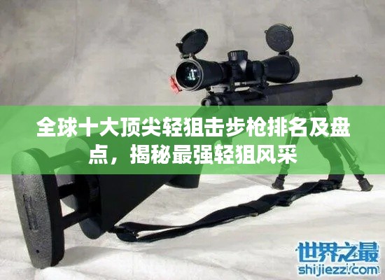 全球十大頂尖輕狙擊步槍排名及盤點(diǎn)，揭秘最強(qiáng)輕狙風(fēng)采