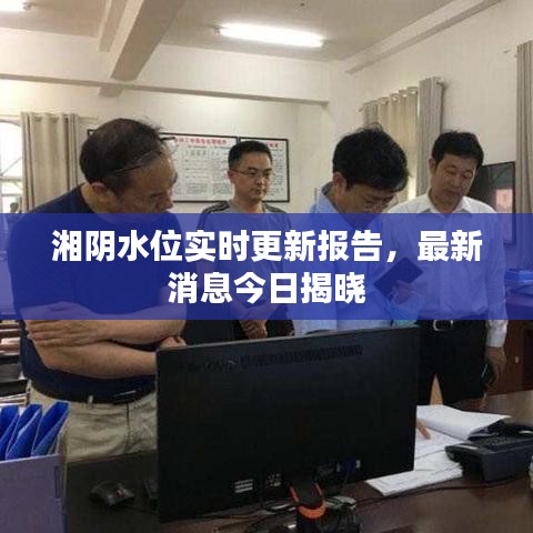 湘陰水位實(shí)時更新報告，最新消息今日揭曉