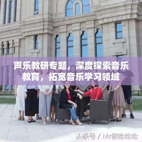 聲樂教研專題，深度探索音樂教育，拓寬音樂學(xué)習(xí)領(lǐng)域