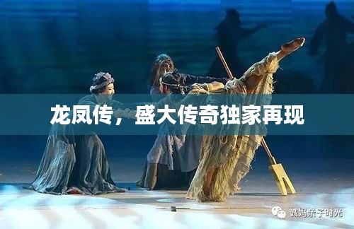 龍鳳傳，盛大傳奇獨家再現(xiàn)