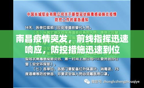 南昌疫情突發(fā)，前線指揮迅速響應(yīng)，防控措施迅速到位