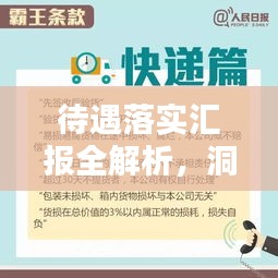 待遇落實(shí)匯報(bào)全解析，洞悉細(xì)節(jié)，助力員工權(quán)益保障！
