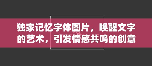 獨(dú)家記憶字體圖片，喚醒文字的藝術(shù)，引發(fā)情感共鳴的創(chuàng)意視覺體驗(yàn)