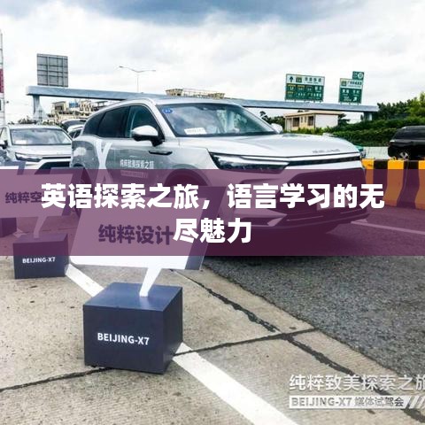 英語探索之旅，語言學習的無盡魅力