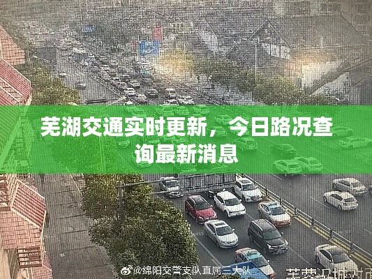蕪湖交通實(shí)時(shí)更新，今日路況查詢最新消息
