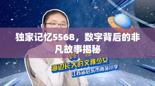 獨(dú)家記憶5568，數(shù)字背后的非凡故事揭秘