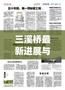 三溪橋最新進(jìn)展與未來(lái)展望，新聞?lì)^條搶先看！