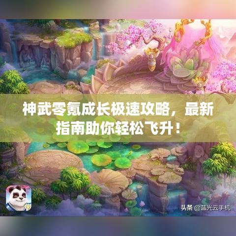 神武零氪成長極速攻略，最新指南助你輕松飛升！