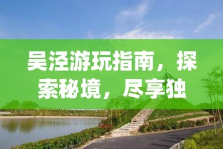 吳涇游玩指南，探索秘境，盡享獨特風(fēng)情！
