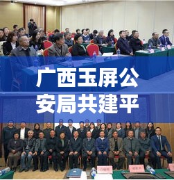 廣西玉屏公安局共建平安玉屏，深化警務(wù)創(chuàng)新行動啟動