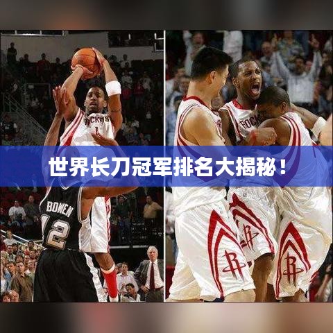 世界長刀冠軍排名大揭秘！