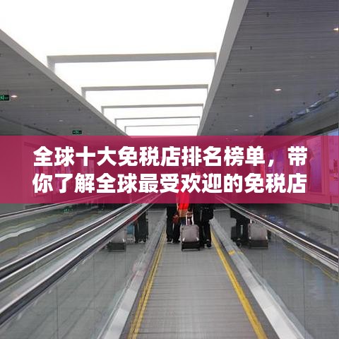 全球十大免稅店排名榜單，帶你了解全球最受歡迎的免稅店！