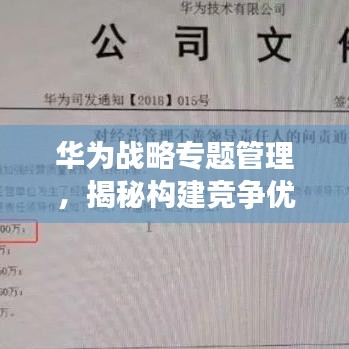 華為戰(zhàn)略專題管理，揭秘構(gòu)建競爭優(yōu)勢的核心秘訣