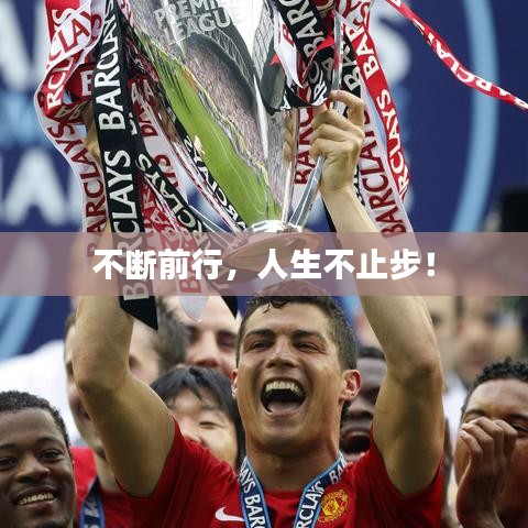 不斷前行，人生不止步！