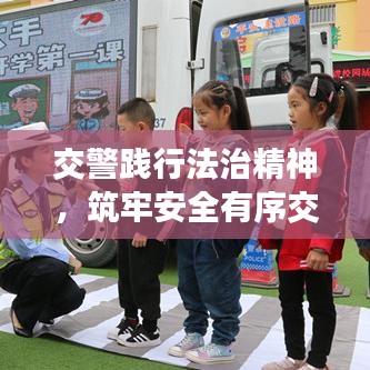 交警踐行法治精神，筑牢安全有序交通防線