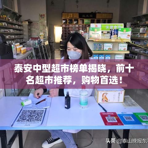 泰安中型超市榜單揭曉，前十名超市推薦，購物首選！