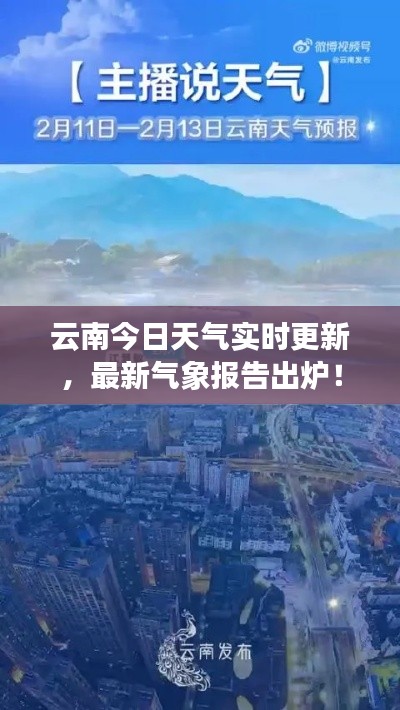 云南今日天氣實(shí)時(shí)更新，最新氣象報(bào)告出爐！