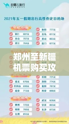鄭州至新疆機(jī)票購(gòu)買(mǎi)攻略，最新指南助你輕松出行！