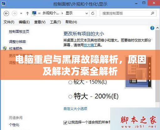 電腦重啟與黑屏故障解析，原因及解決方案全解析