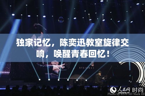 獨(dú)家記憶，陳奕迅教室旋律交響，喚醒青春回憶！