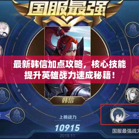 最新韓信加點攻略，核心技能提升英雄戰(zhàn)力速成秘籍！