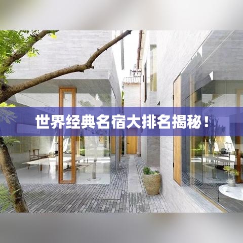 世界經(jīng)典名宿大排名揭秘！