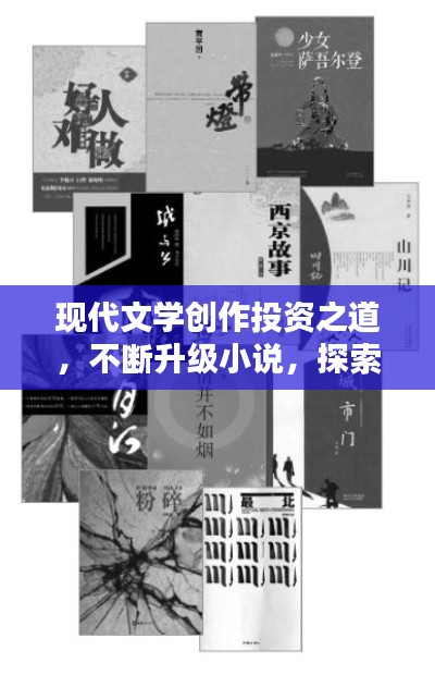 現代文學創(chuàng)作投資之道，不斷升級小說，探索文學新境界